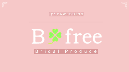 カップリング イベント ｉｎ ｓｈｉｍａｎｔｏ どこでもwedding Bridal Produce B Free