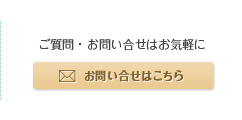 お問い合せはこちら